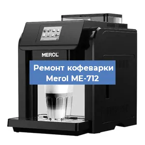 Ремонт капучинатора на кофемашине Merol ME-712 в Воронеже